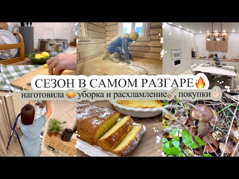 Видео: СЕЗОН В САМОМ РАЗГАРЕ🔥 НАГОТОВИЛА🥧 УБОРКА ПОСЛЕ ПРАЗДНИКА🧹 ПРОДОЛЖАЮ РАСХЛАМЛЕНИЕ❤️ ПОКУПКИ🛍️