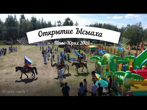 Видео: Открытие юбилейного Ысыаха с.Таас-Юрях 2022
