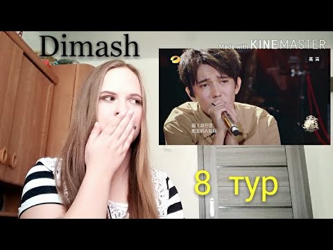Видео: Заплакала от голоса Димаша? Реакция на Димаша. 8 тур/I'm crying for Dimash? Dimash Reaction.