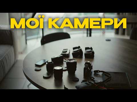 Видео: Камери на всі випадки життя: вінтаж, плівка та цифра