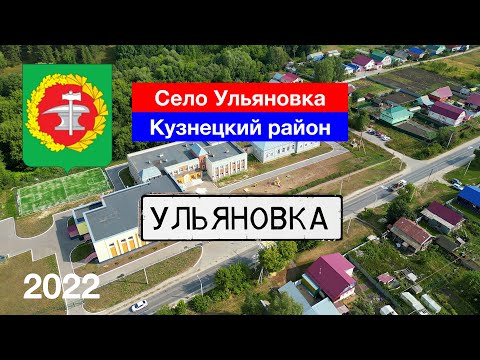 Видео: [4K] Село Ульяновка, Кузнецкий район (27.08.2022)