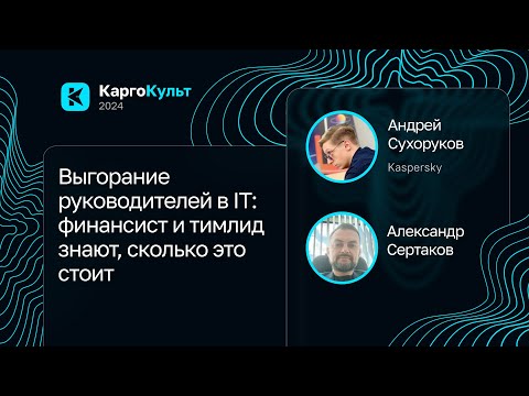 Видео: Андрей Сухоруков, Александр Сертаков — Выгорание руководителей в IT: сколько это стоит