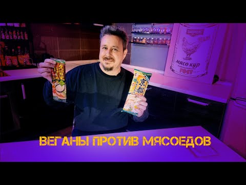 Видео: Вегетарианская лапша против мясоедской