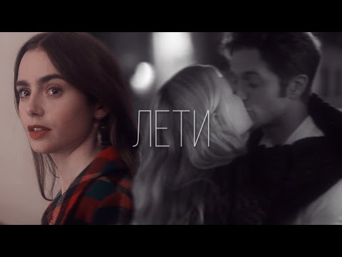 Видео: Emily & Gabriel || Лети