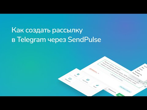 Видео: Как создать рассылку в Telegram с помощью сервиса SendPulse