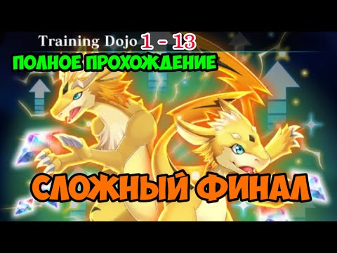 Видео: Training Dojo 1-13 Сложные тактические манёвры ~ Evertale