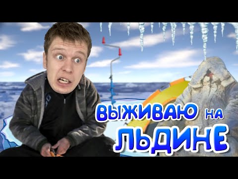 Видео: Выживаю на отколовшейся ЛЬДИНЕ!