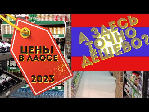 Видео: Лаос|Цены в Лаосе 2023 #лаос  #price2023 #цены #цены2023 #ценывлаосе2023 #ценывлаосе #pricesinlao