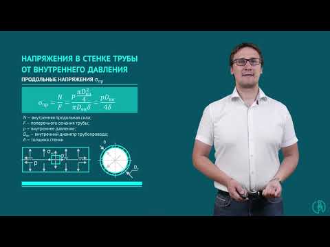 Видео: Внутренние усилия и напряжения в подземном трубопроводе от внутреннего давления