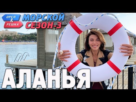 Видео: Аланья. Орёл и Решка. Морской сезон-3 (rus, eng subs)