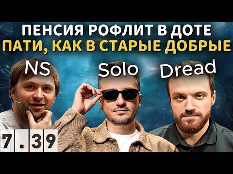 Видео: SOLO, DREAD и NS РОФЛЯТ В ПАБЕ КАК В СТАРЫЕ ДОБРЫЕ В DOTA 2