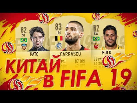 Видео: КИТАЙСКАЯ ЛИГА В FIFA 19 / КАРТОЧКИ ХАЛКА, ПАТО, КАРАССКО