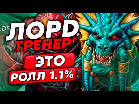 Видео: ТОТ САМЫЙ РОЛЛ 1.1%! ЗОЛОТОЙ ЛОРД ТРЕНЕР ИМБА? /Guddumpog Guddummit Hearthstone