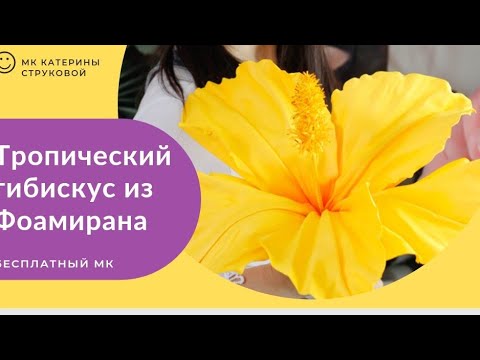 Видео: Тропические цветы Гибискус из фоамирана. Подробный мастер-класс.