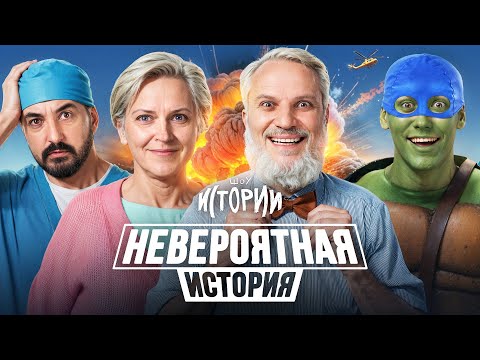 Видео: ШОУ ИСТОРИИ | Невероятная история