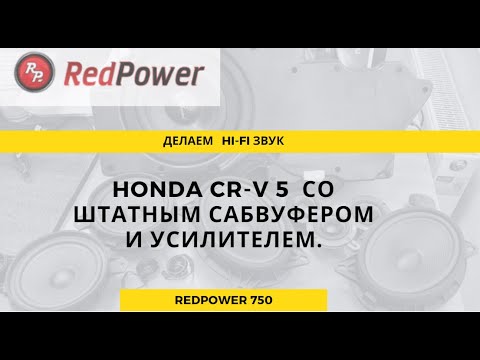Видео: Установка уровень бог! Honda CR-V5 Top . Замена штатной магнитолы. Запускаем звук и делаем поканалку