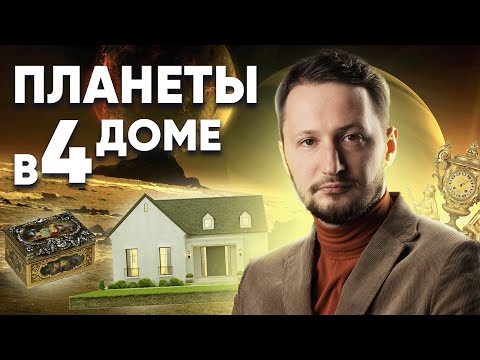 Видео: Планеты в 4 доме гороскопа. Значение всех планет в 4 доме астрологии Джйотиш