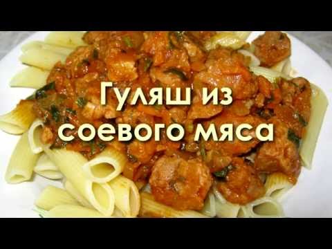 Видео: Гуляш из соевого мяса