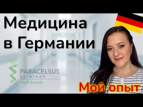 Видео: Медицина в Германии: страховки, больницы и мой опыт 🏥👩‍⚕️