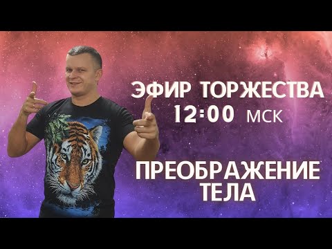 Видео: ПРЕОБРАЖЕНИЯ ТЕЛА. Андрей Яковишин