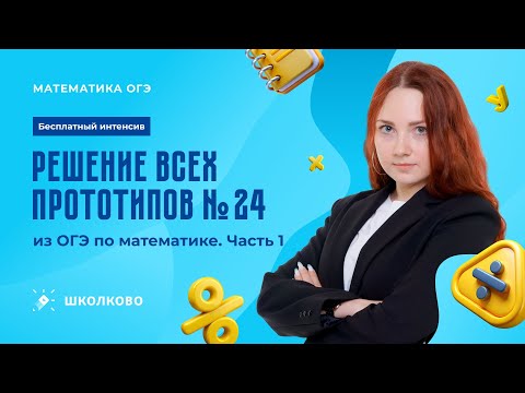 Видео: Решение всех прототипов №24 из ОГЭ по математике. Часть 1