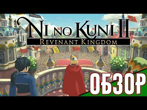 Видео: Ni no Kuni II: Revenant Kingdom - Обзор - Прохождение.