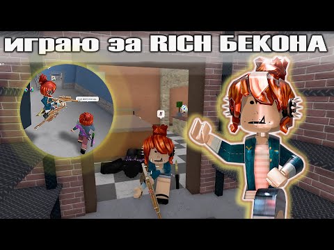 Видео: ТЕПЕРЬ Я RICH БЕКОН КОТОРЫЙ ПОБЕЖДАЕТ ВСЕХ🥓😎