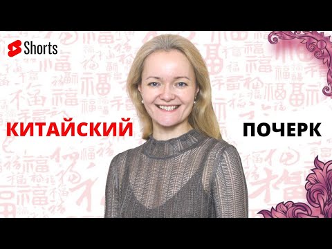 Видео: Самый красивый почерк на китайском языке | Школа Китайского | Twins Chinese #shorts