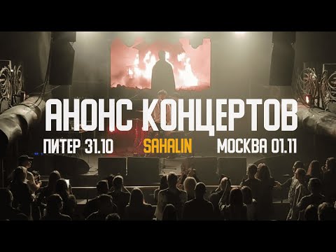 Видео: SAHALIN - АНОНС КОНЦЕРТОВ / ПИТЕР 31.10 / МОСКВА 01.11