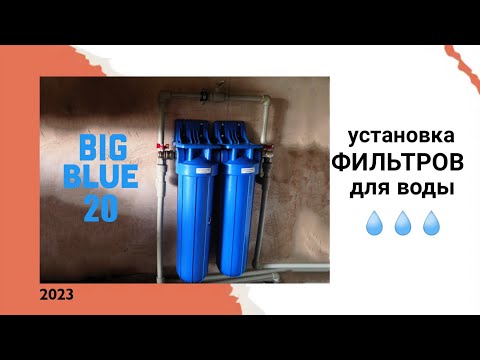 Видео: Монтаж фильтров для воды Big Blue 20