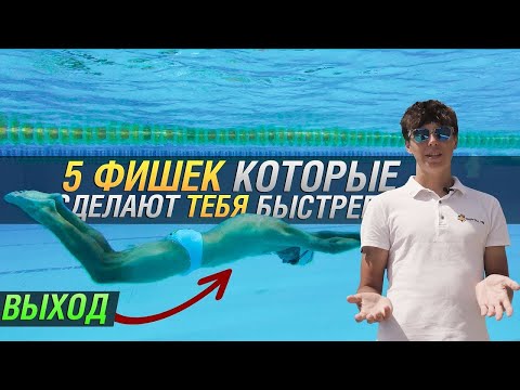 Видео: 5 ФИШЕК В ПЛАВАНИИ🏊🏻 ПОСЛЕ КОТОРЫХ ТЫ ПОПЛЫВЕШЬ БЫСТРЕЕ. Плывем быстрее не тренируясь больше