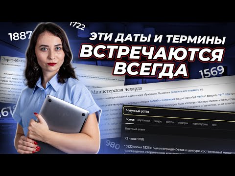 Видео: Даты и термины, которые ТОЧНО будут на ЕГЭ по истории | Умскул