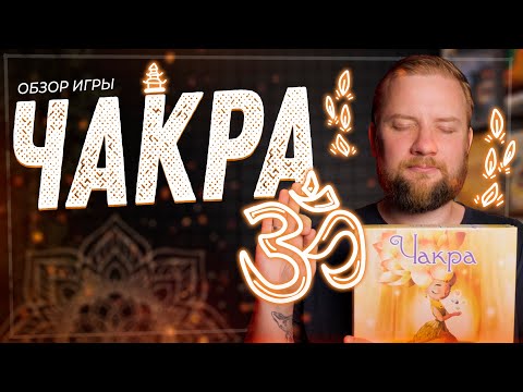 Видео: Чакра - Обзор настольной игры