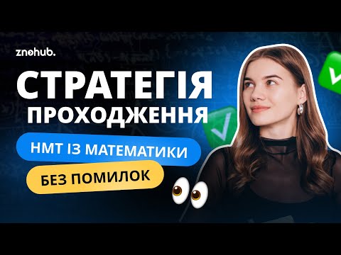Видео: Перевірена стратегія для НМТ із математики | ZNOHUB
