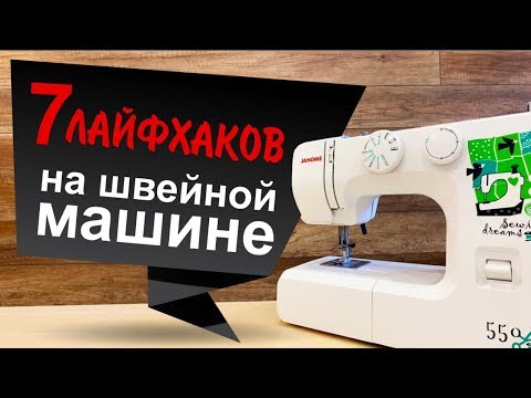 Видео: 7 лайфхаков на швейной машине. Вы такого точно не знали!