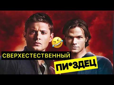 Видео: DL - СВЕРХЕСТЕСТВЕННЫЙ П*ИЗДЕЦ..😂✅🧨🔥#сверхестественное #озвучка #dl #угарнаяозвучка