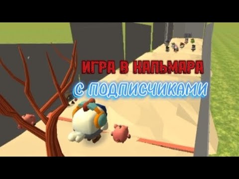 Видео: ИГРА В КАЛЬМАРА С ПОДПИСЧИКАМИ *кто же выйграет?* #игравкальмара #chickengun #мура #мура15к #ивк