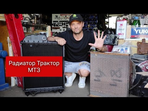 Видео: Оригинальный Радиатор и Сердцевина Трактор МТЗ - Цена качество