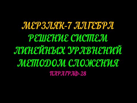 Видео: МЕРЗЛЯК-7 РЕШЕНИЕ СИСТЕМ ЛИНЕЙНЫХ УРАВНЕНИЙ СПОСОБОМ СЛОЖЕНИЯ. ПАРАГРАФ-28