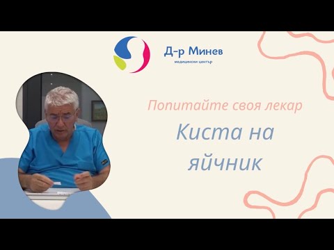 Видео: Киста на яйчник