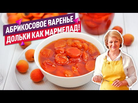 Видео: Вкуснейшее абрикосовое варенье (Нежные дольки как мармелад!)