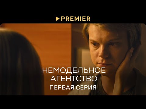 Видео: Немодельное агентство | Первая серия | PREMIER