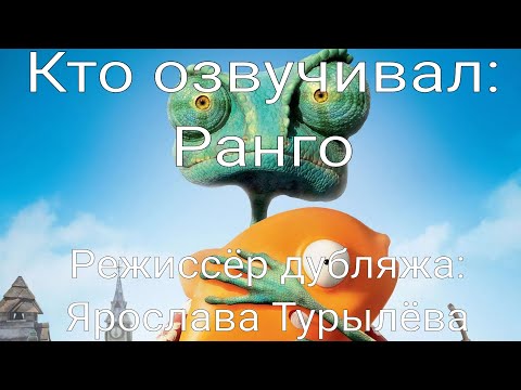Видео: Кто озвучивал: Ранго (2011)