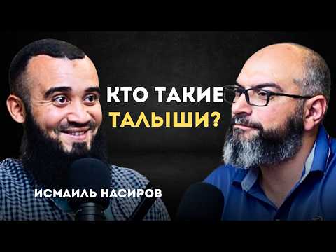 Видео: Кто такие талыши? История, правда и вызовы народа Кавказа
