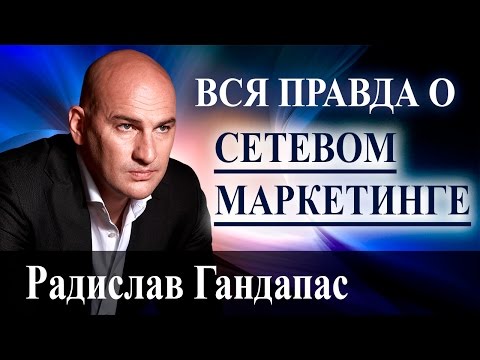 Видео: ПРАВДА О СЕТЕВОМ МАРКЕТИНГЕ (MLM) [Радислав Гандапас]