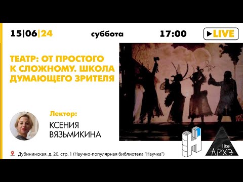 Видео: Лекция Ксении Вязьмикиной "Театр: от простого к сложному. Школа думающего зрителя" (Архэ Лайт)