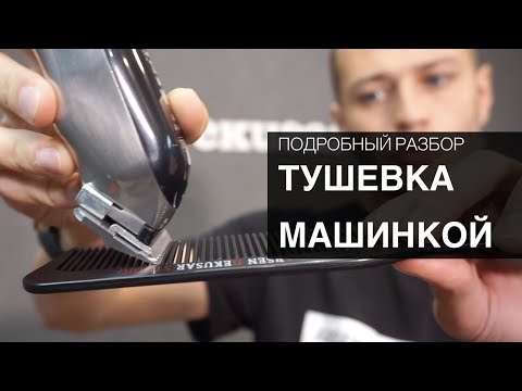 Видео: Как правильно делать тушевку машинкой. Арсен Декусар