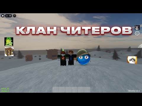 Видео: КЛАН ЧИТЕРОВ. ДУО ВАЙП НА КЛАНОВОМ СЕРВЕРЕ ROST ALPHA | Рост альфа