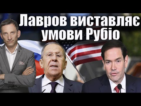 Видео: Лавров виставляє умови Рубіо | Віталій Портников