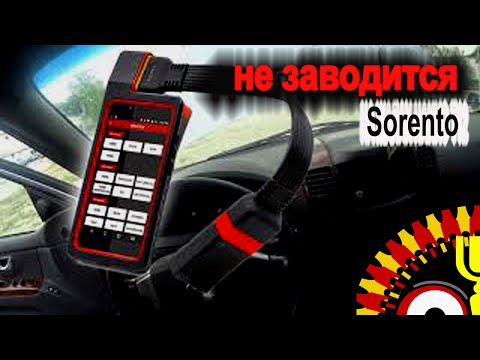 Видео: Kia Sorento не заводится и X431 diagun 4